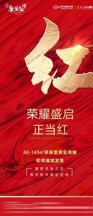 地产红金大气开盘海报图片