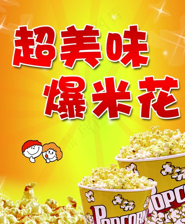 爆米花海报图片psd模版下载