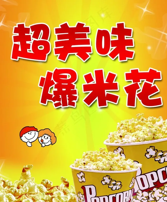 爆米花海报图片psd模版下载