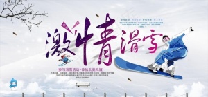 滑雪海报 滑雪场海报 滑雪比赛图片