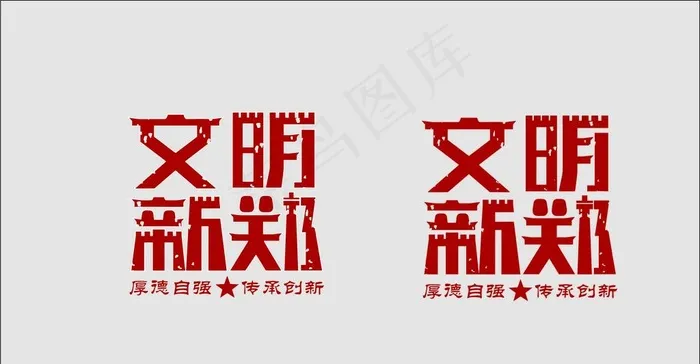 文明新郑图片cdr矢量模版下载