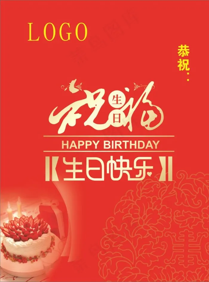 生日快乐图片(210X297)cdr矢量模版下载