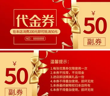 代金券图片