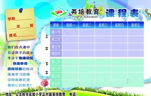 学校课程表图片