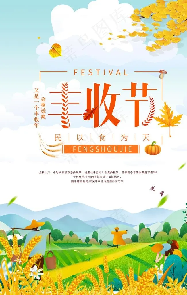 丰收节海报图片(3545X5315(DPI:300))psd模版下载