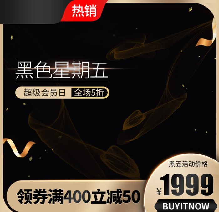 促销主图 宝贝主图 活动主图图图片