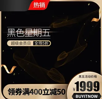 促销主图 宝贝主图 活动主图图图片