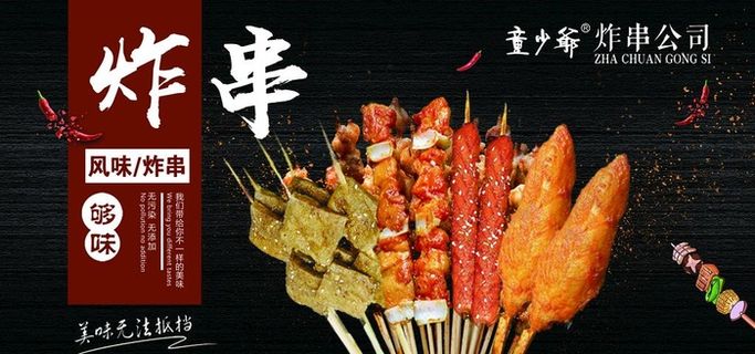 童少爷炸串图片