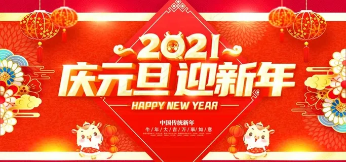 元旦图片 元旦图片