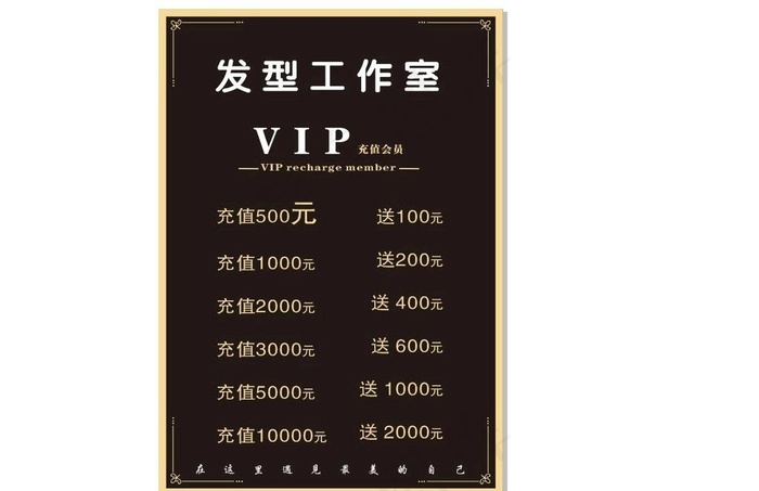 美发充值价目表图片cdr矢量模版下载