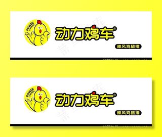 动车鸡车 鸡排门头广告招牌图片