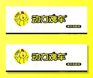 动车鸡车 鸡排门头广告招牌图片