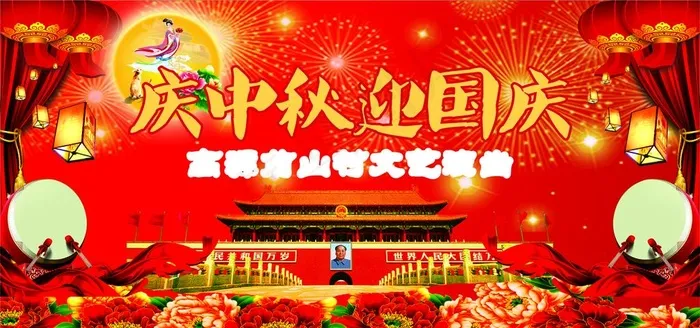 庆中秋 迎国庆舞台背景图片(210X297)cdr矢量模版下载
