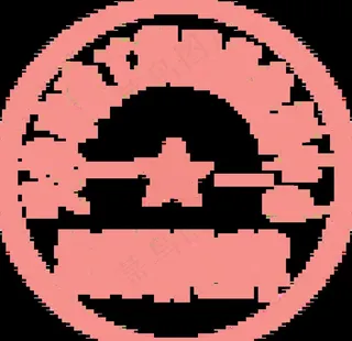 质量检测中心检验专用章图片