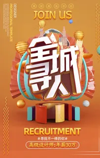 黄色立体招聘海报图片