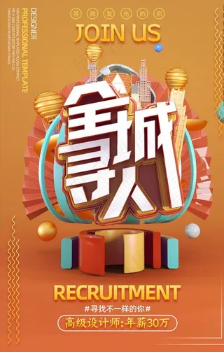黄色立体招聘海报图片