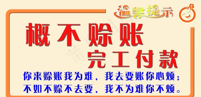 概不赊账图片psd模版下载