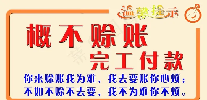 概不赊账图片psd模版下载