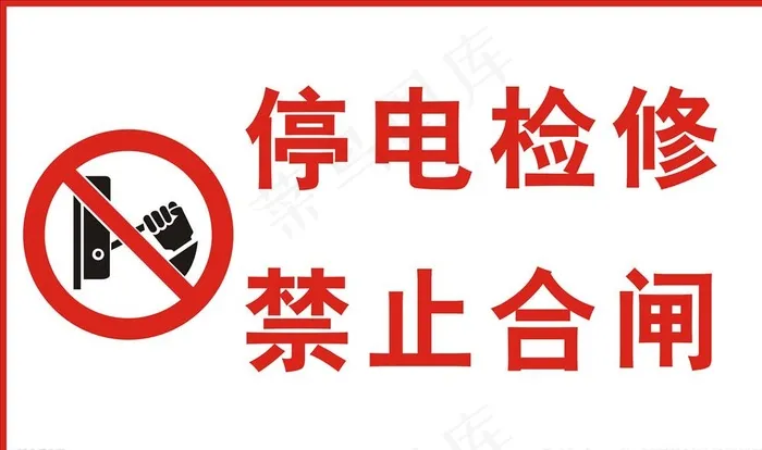 警告牌图片