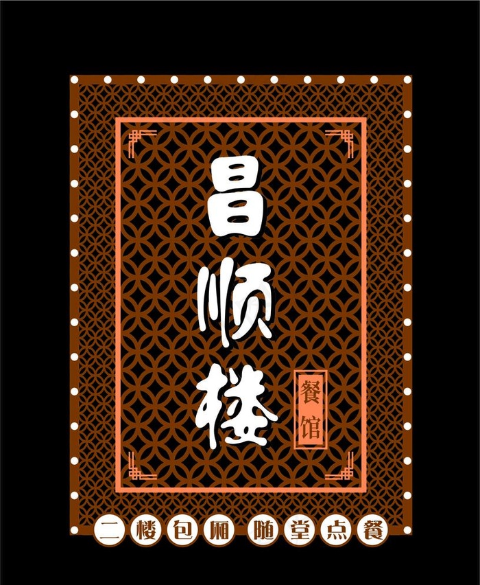 餐饮招牌图片cdr矢量模版下载
