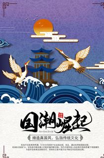 中国国潮海报图片