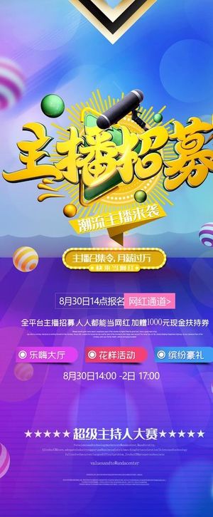主播招募图片