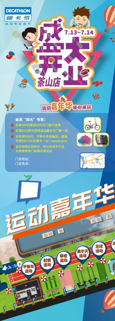 迪卡侬 盛大开业 运动嘉年华图片(2150X5512(DPI:70))psd模版下载