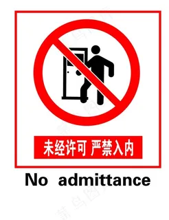 未经许可 严禁入内图片