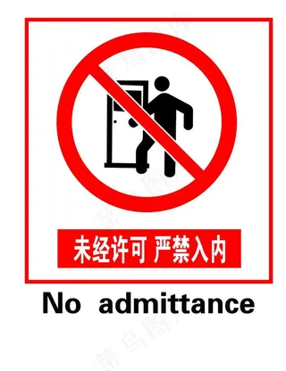 未经许可 严禁入内图片