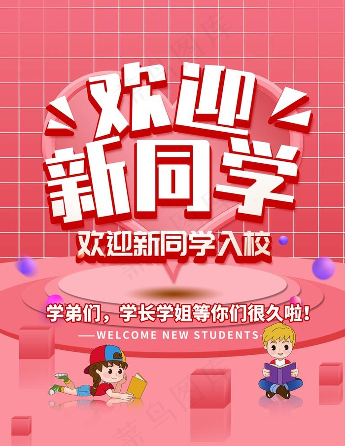 欢迎新同学图片