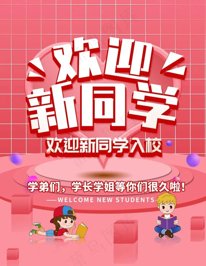 欢迎新同学图片(3543X4724(DPI:150))psd模版下载