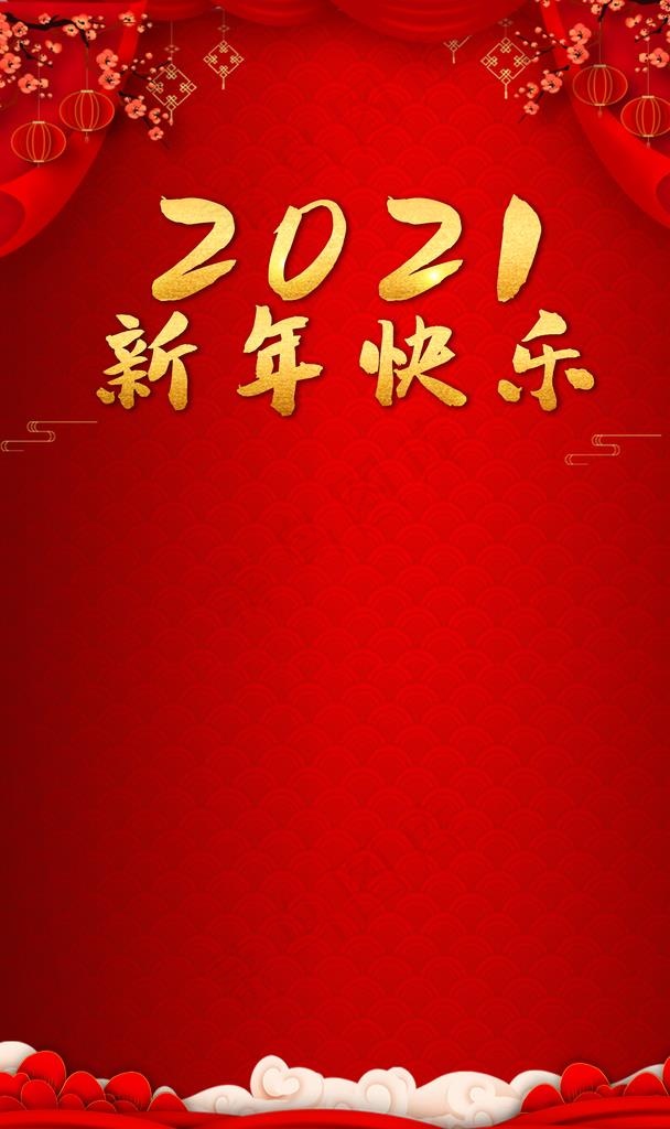 2021 新年快乐 红色背景图片