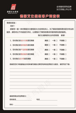 德国艾仕壁纸客户调查表图片