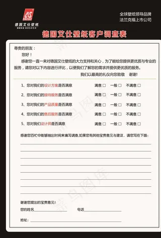 德国艾仕壁纸客户调查表图片