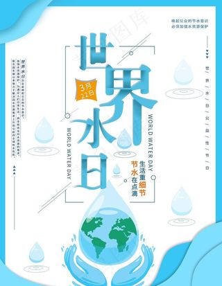 世界水日图片