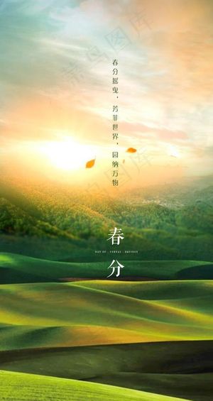 春分图片
