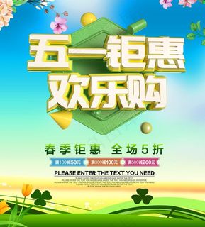 51钜惠 五一海报图片