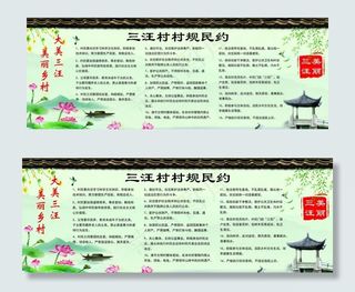 村规民约 村规民约图片