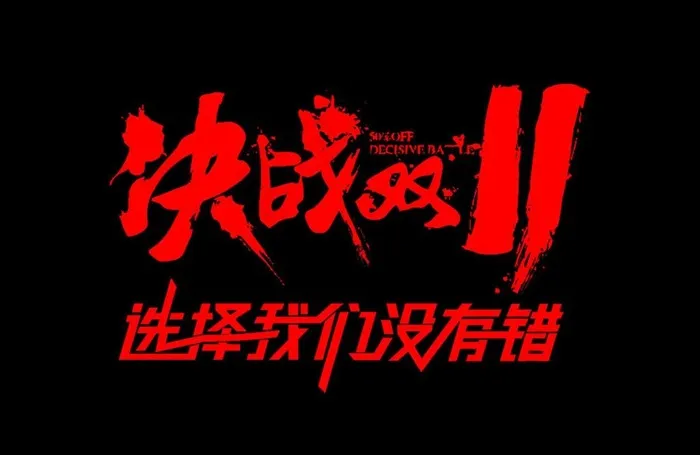 决战双11图片