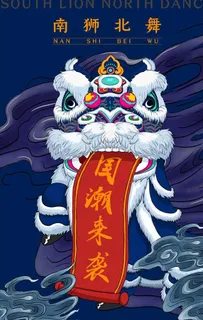 中国传统南狮北舞国潮海报图片