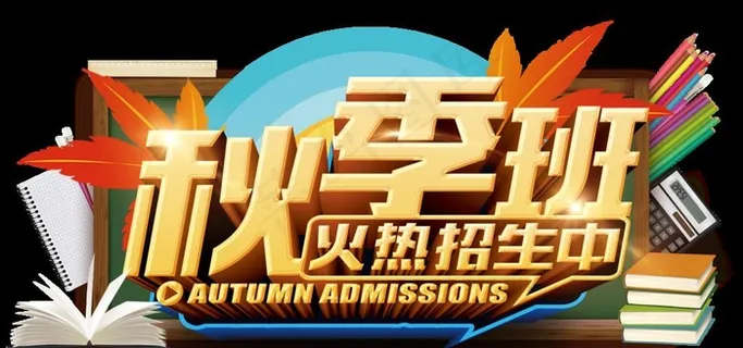 秋季班火热招生中主题文字图片