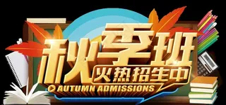 秋季班火热招生中主题文字图片