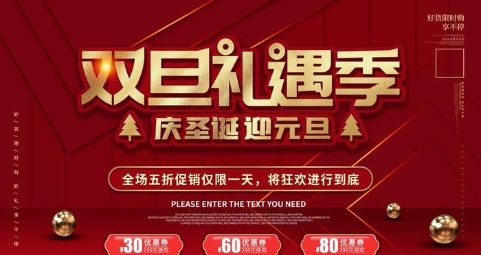 双旦礼遇季 促销海报图片