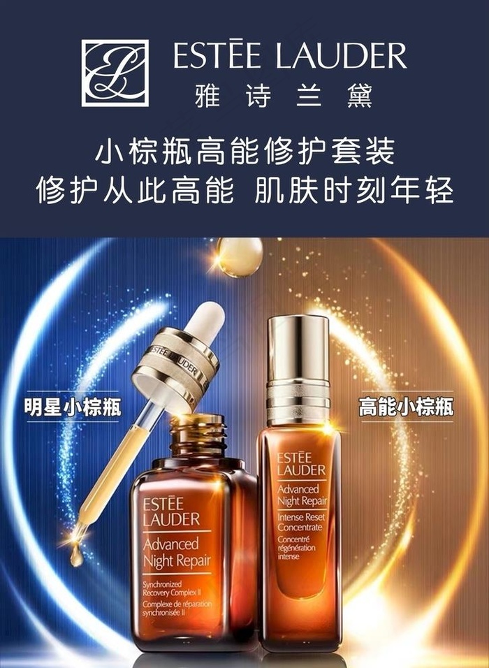 小棕瓶 雅诗兰黛海报图片cdr矢量模版下载