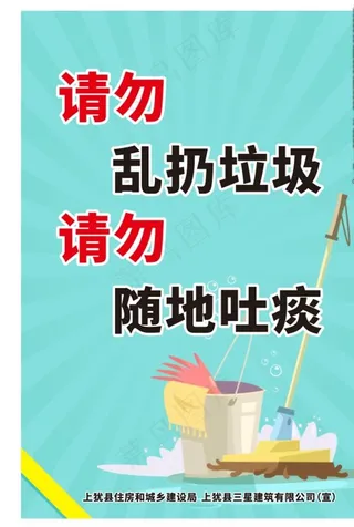 请勿乱扔垃圾请勿随地吐痰图片