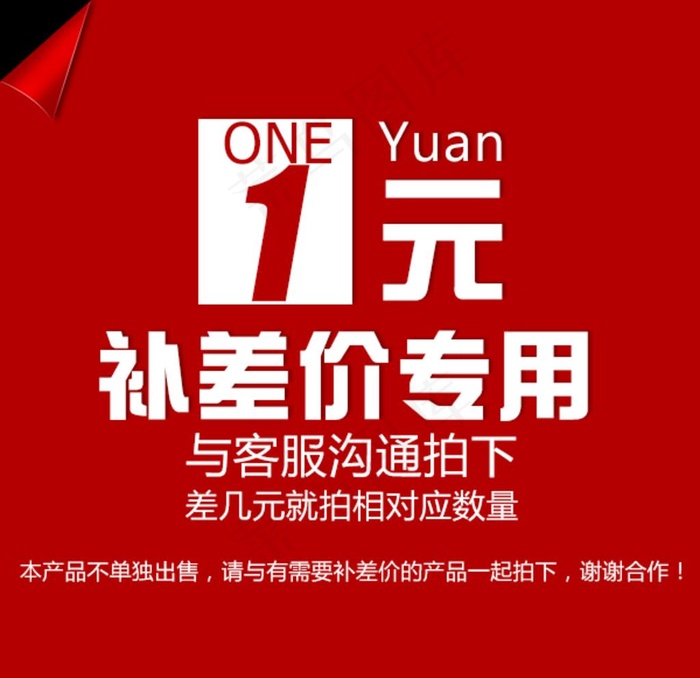 补差价专用图片psd模版下载