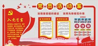 大气立体党员活动室党建文化图片