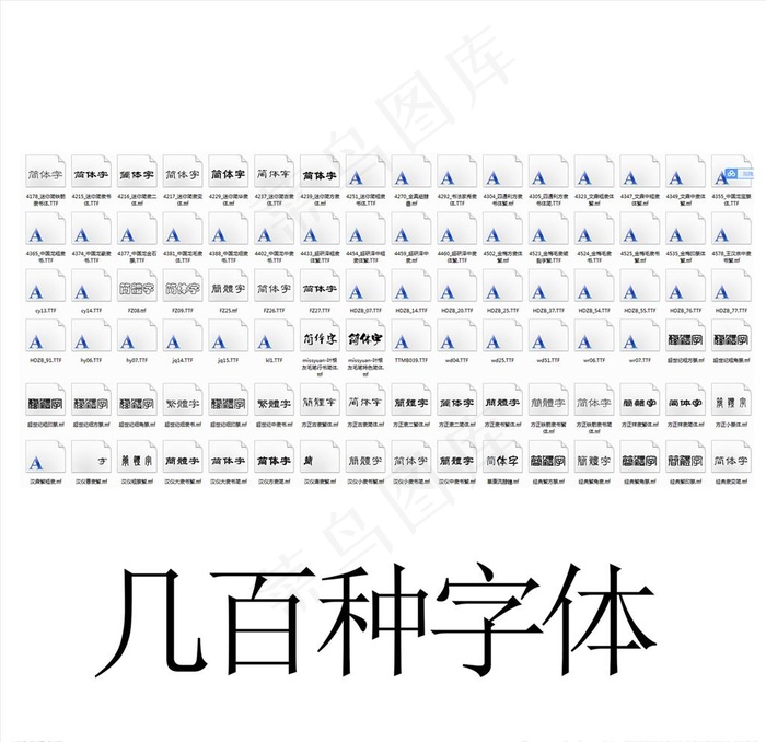 字体包 字体库图片