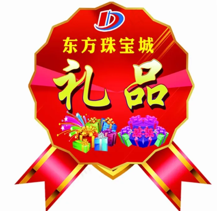礼品贴图片psd模版下载