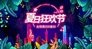 夏日狂欢节图片